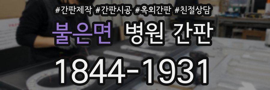 불은면 병원 간판