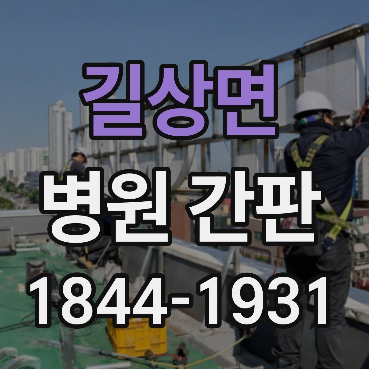길상면 병원 간판