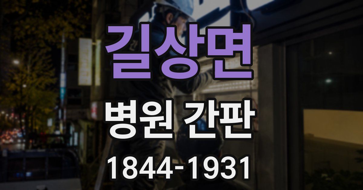 길상면 병원 간판