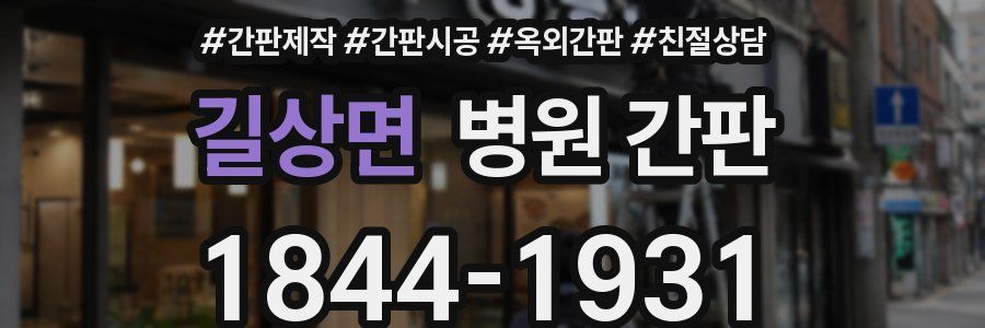 길상면 병원 간판