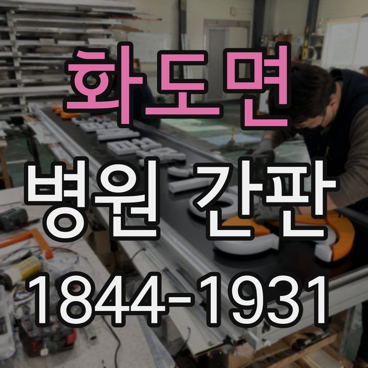 화도면 병원 간판
