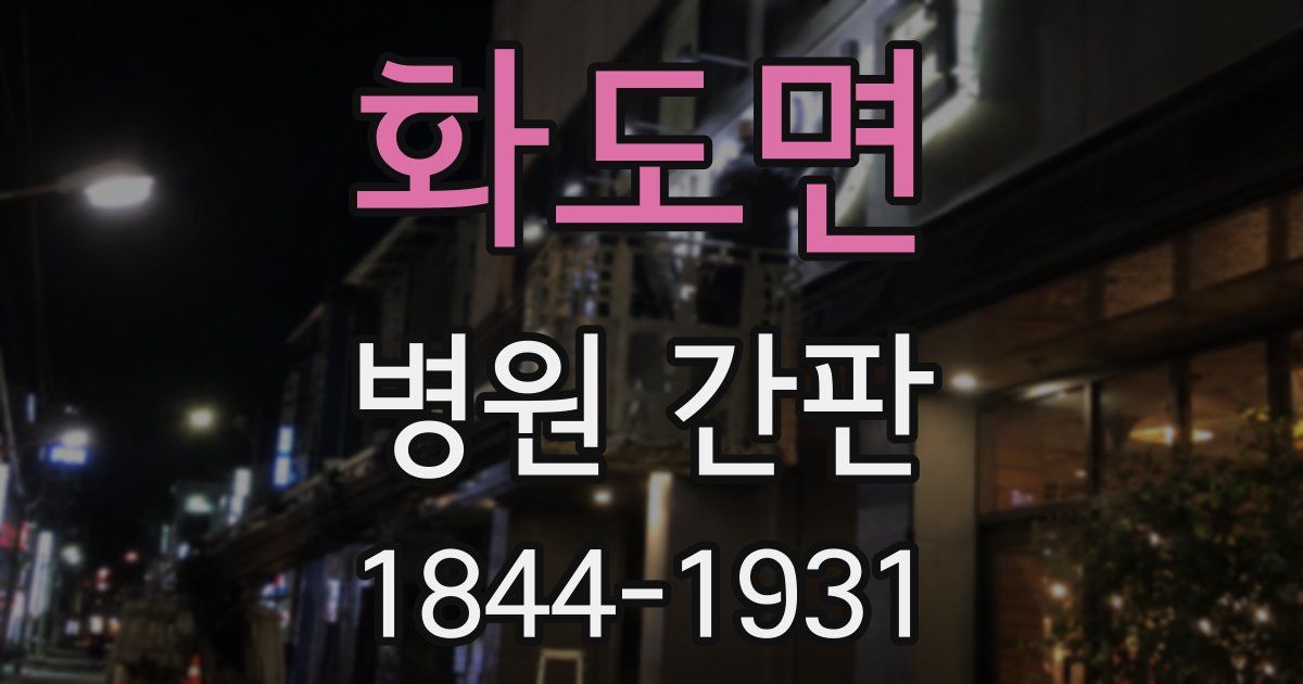화도면 병원 간판