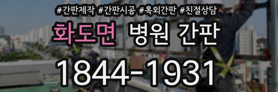 화도면 병원 간판