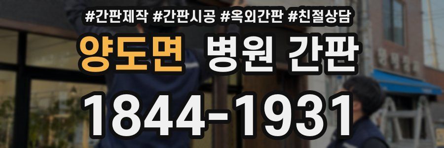 양도면 병원 간판