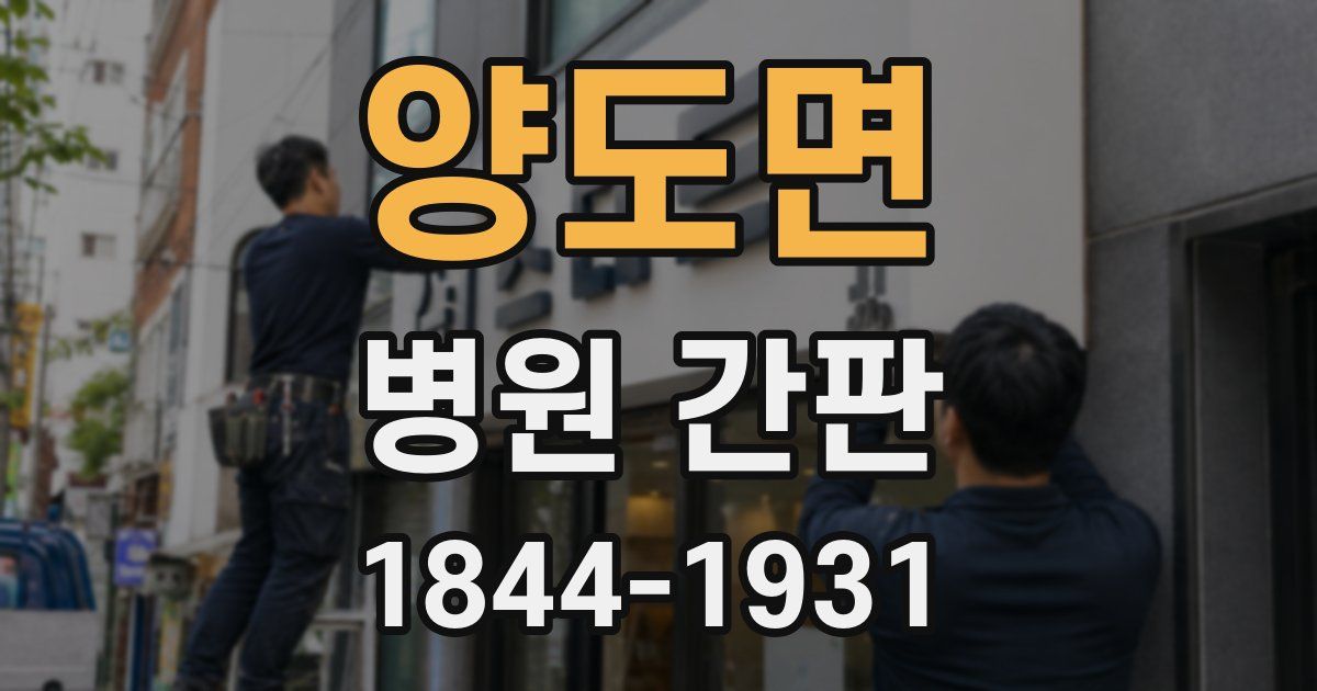 양도면 병원 간판