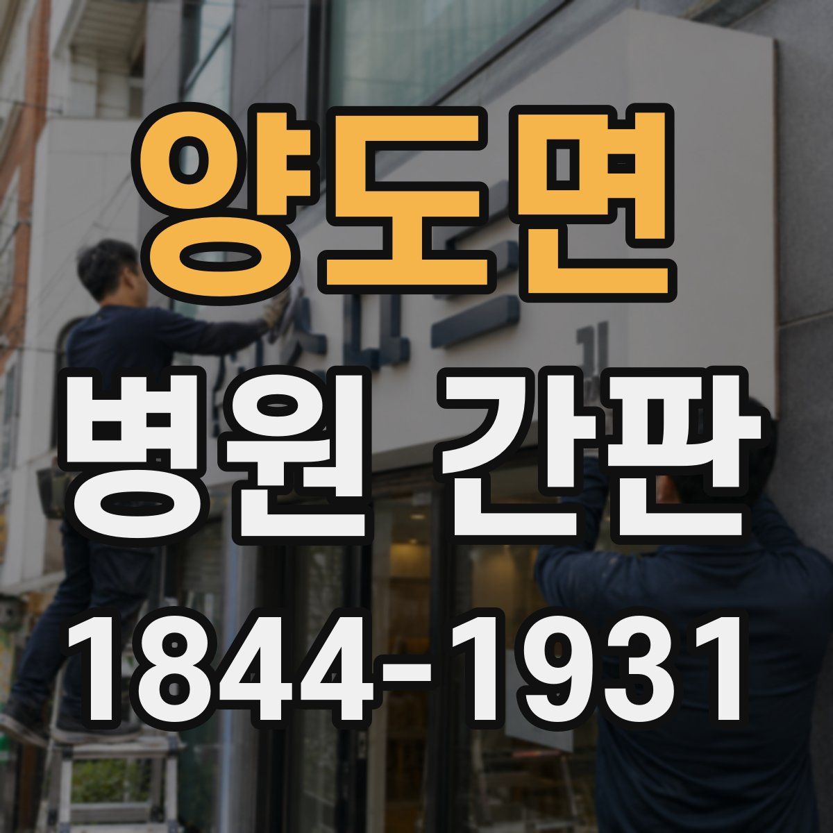 양도면 병원 간판