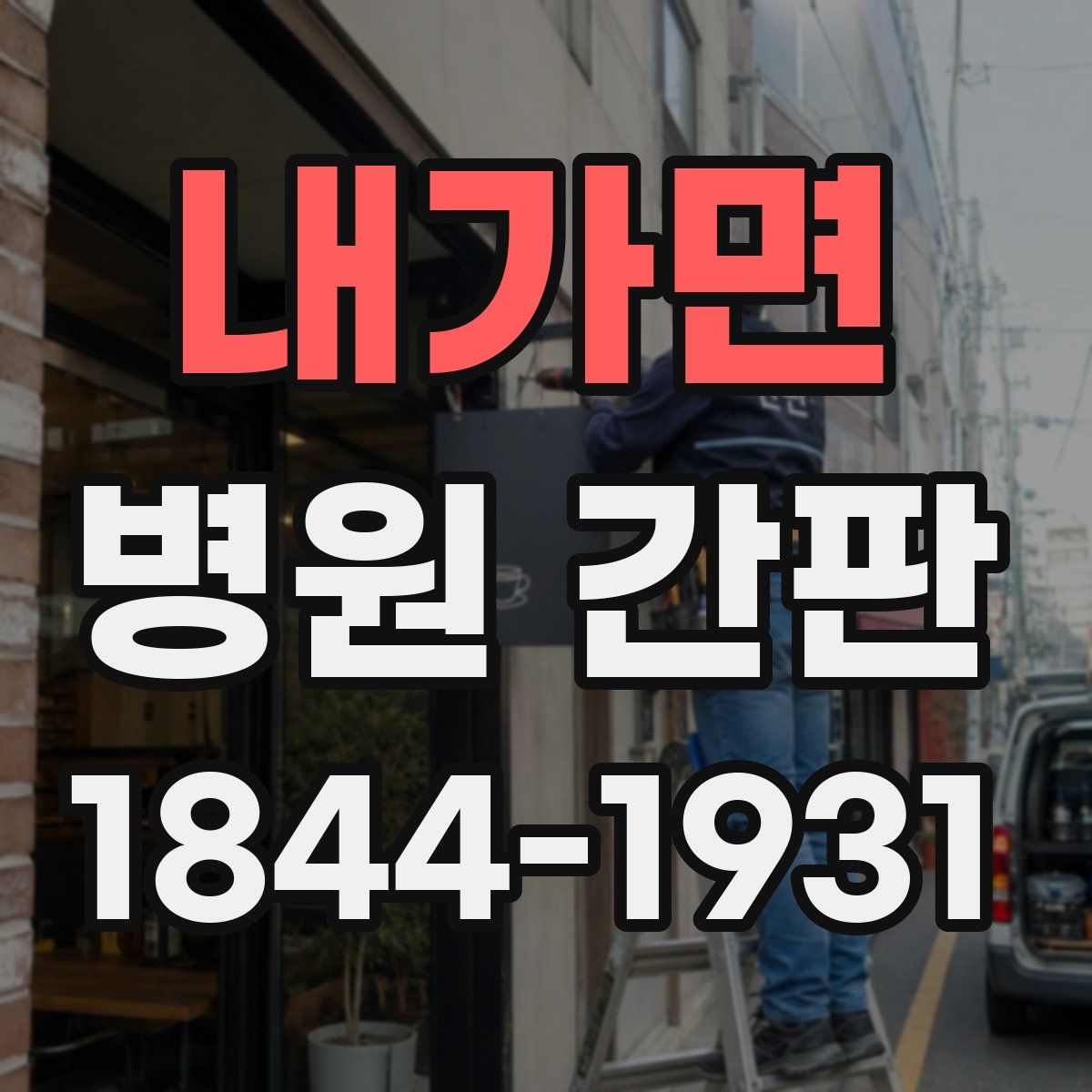 내가면 병원 간판