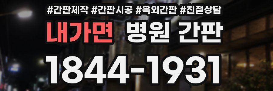 내가면 병원 간판