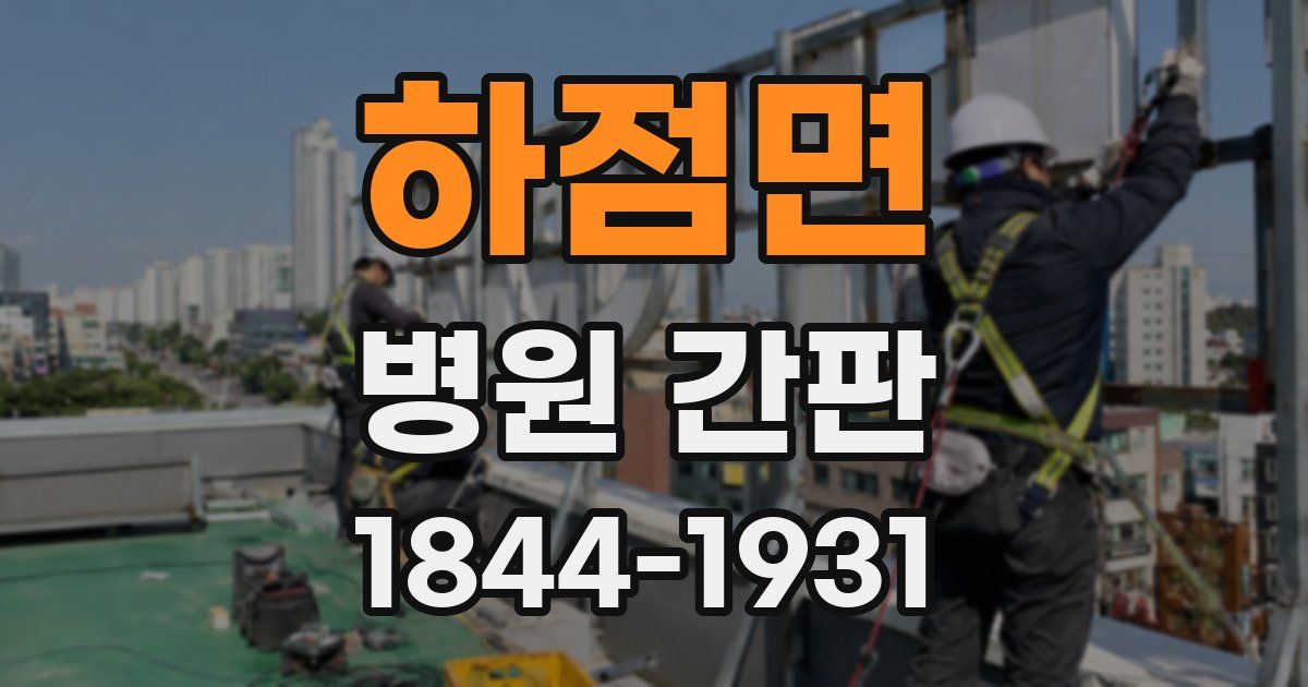 하점면 병원 간판