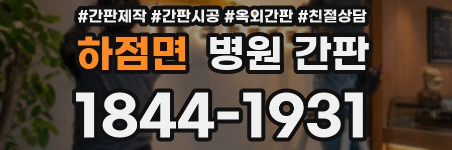 하점면 병원 간판