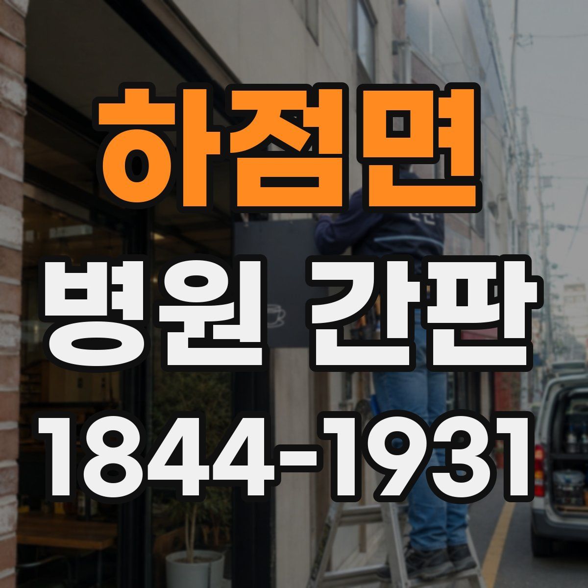 하점면 병원 간판