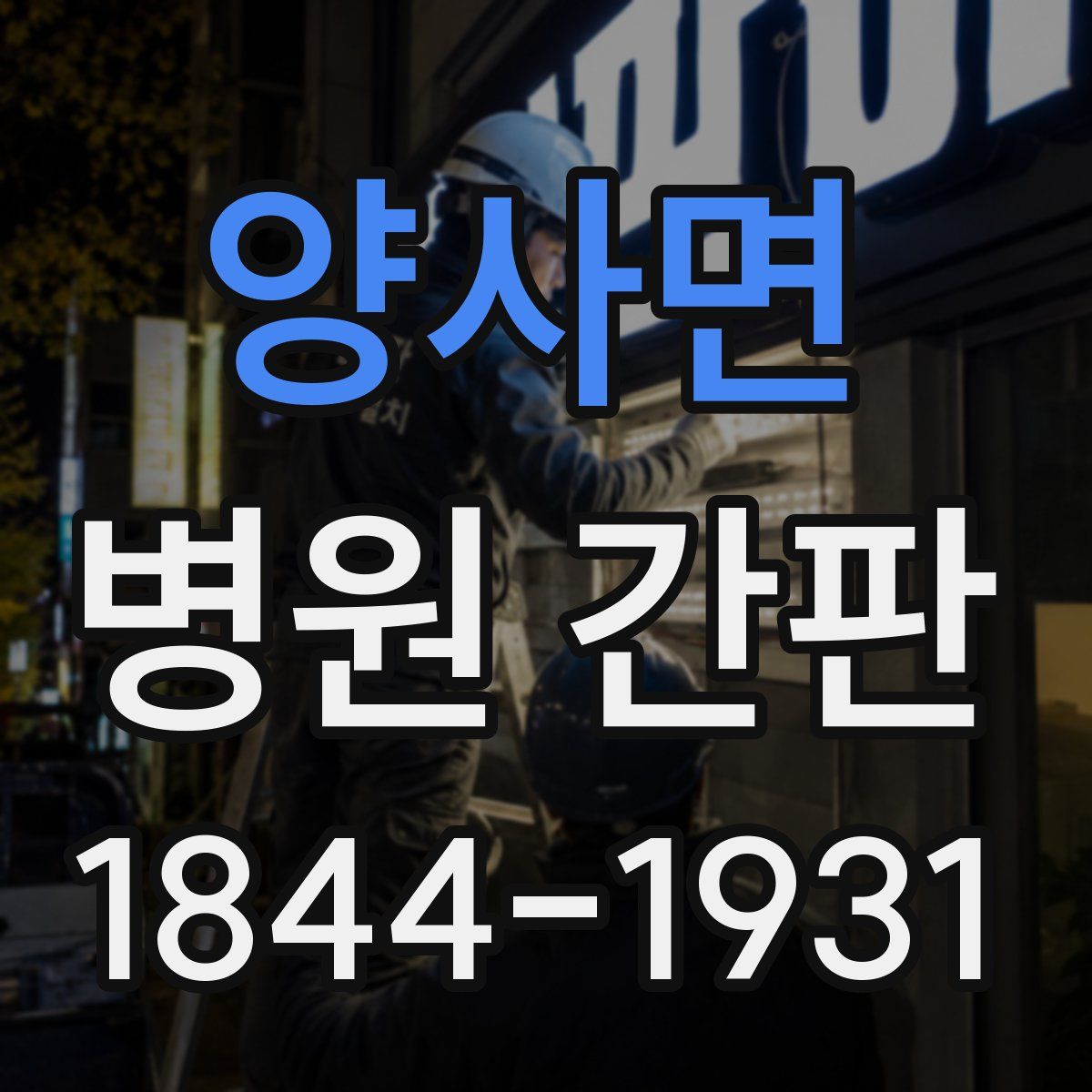 양사면 병원 간판