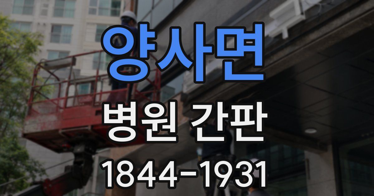 양사면 병원 간판