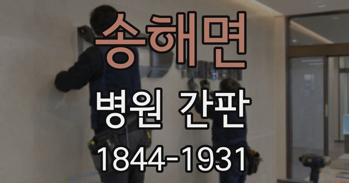 송해면 병원 간판