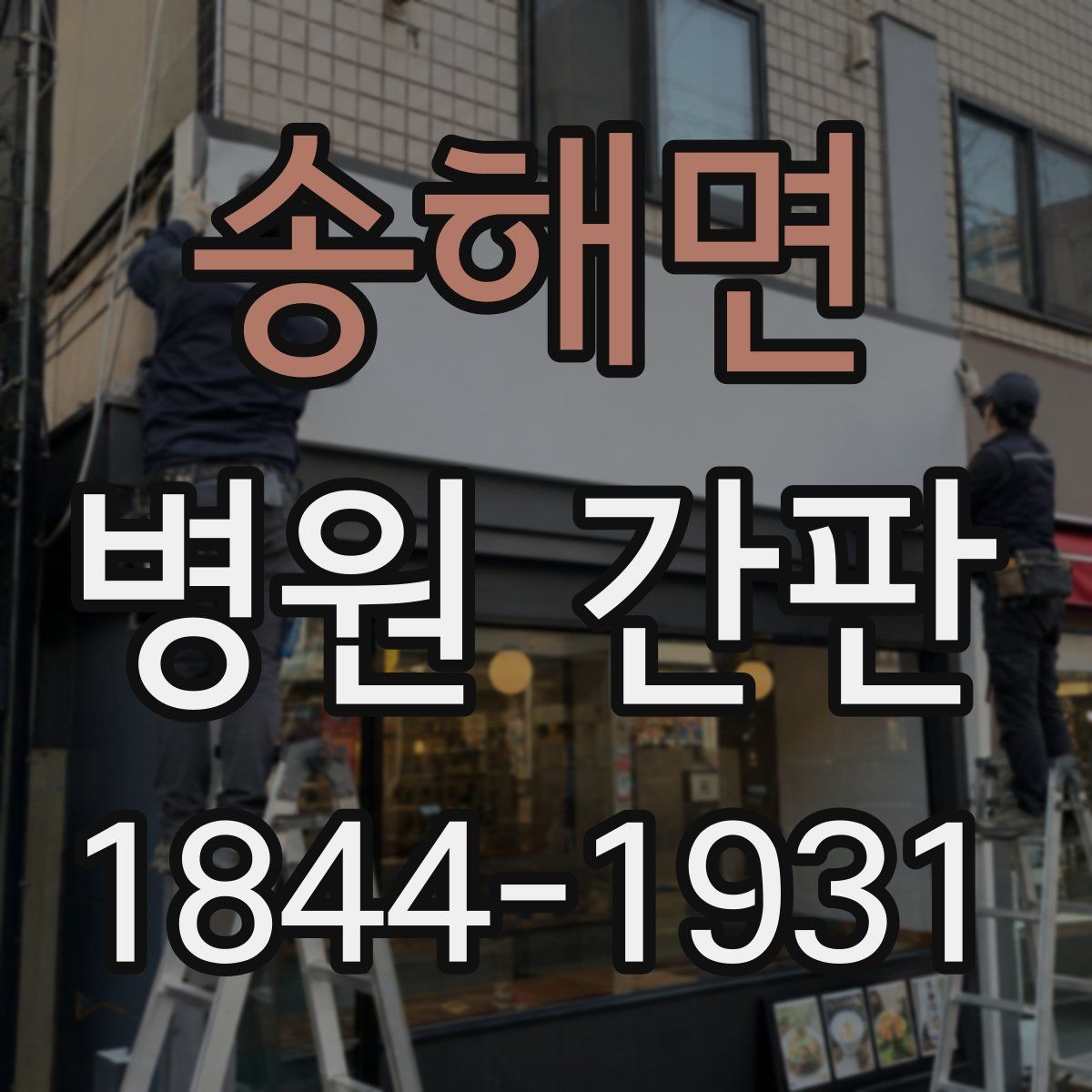 송해면 병원 간판