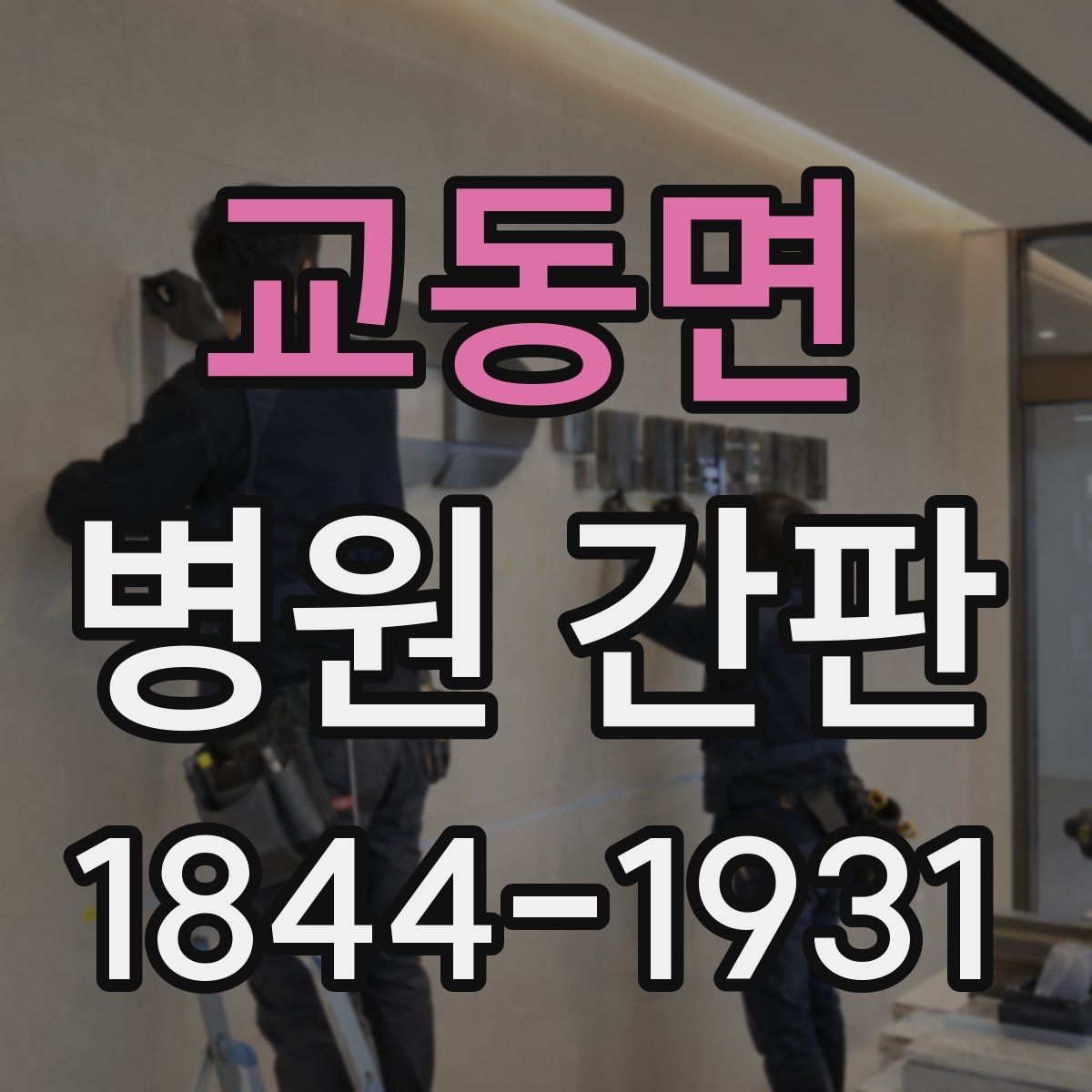 교동면 병원 간판