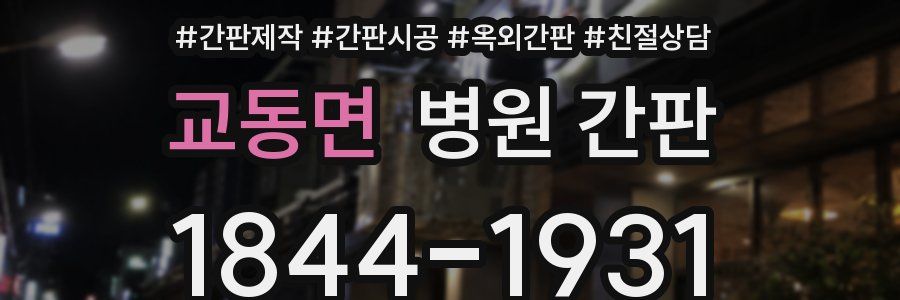 교동면 병원 간판