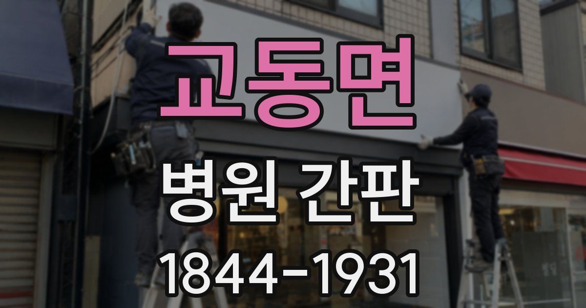 교동면 병원 간판