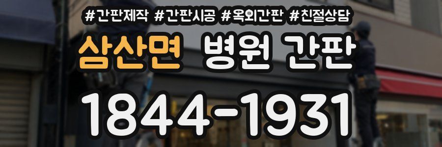 삼산면 병원 간판