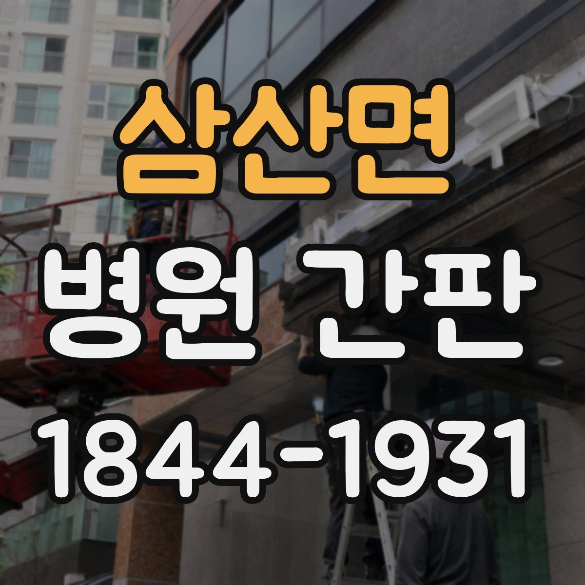 삼산면 병원 간판
