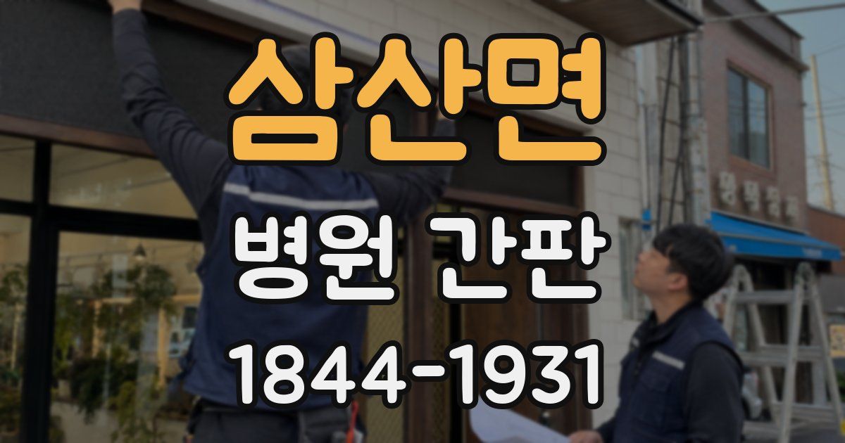 삼산면 병원 간판