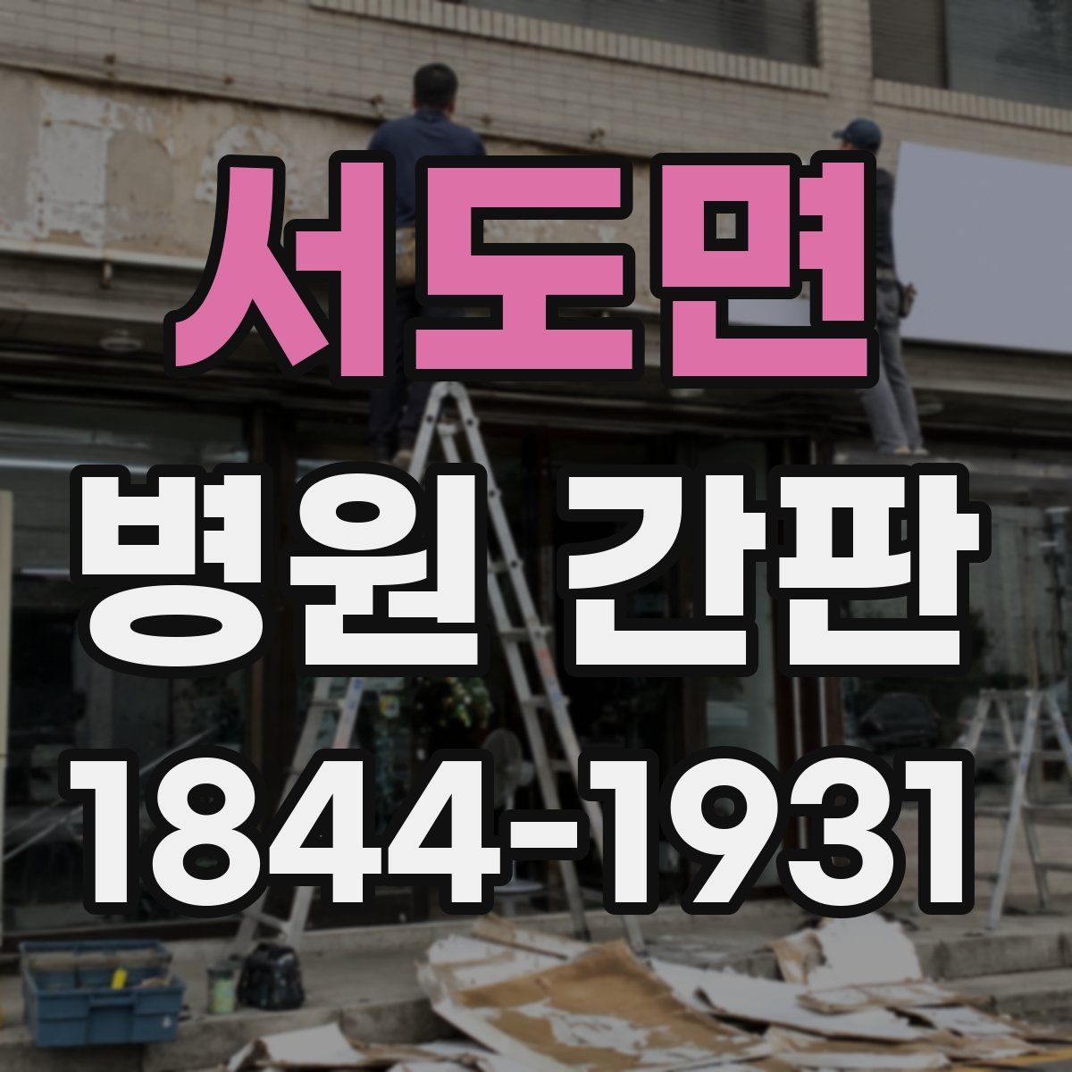서도면 병원 간판