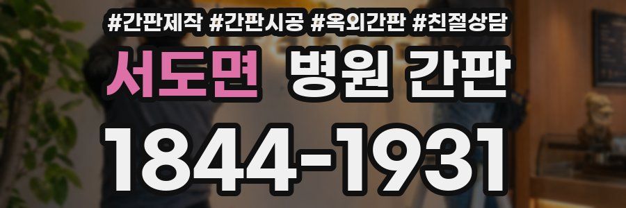 서도면 병원 간판