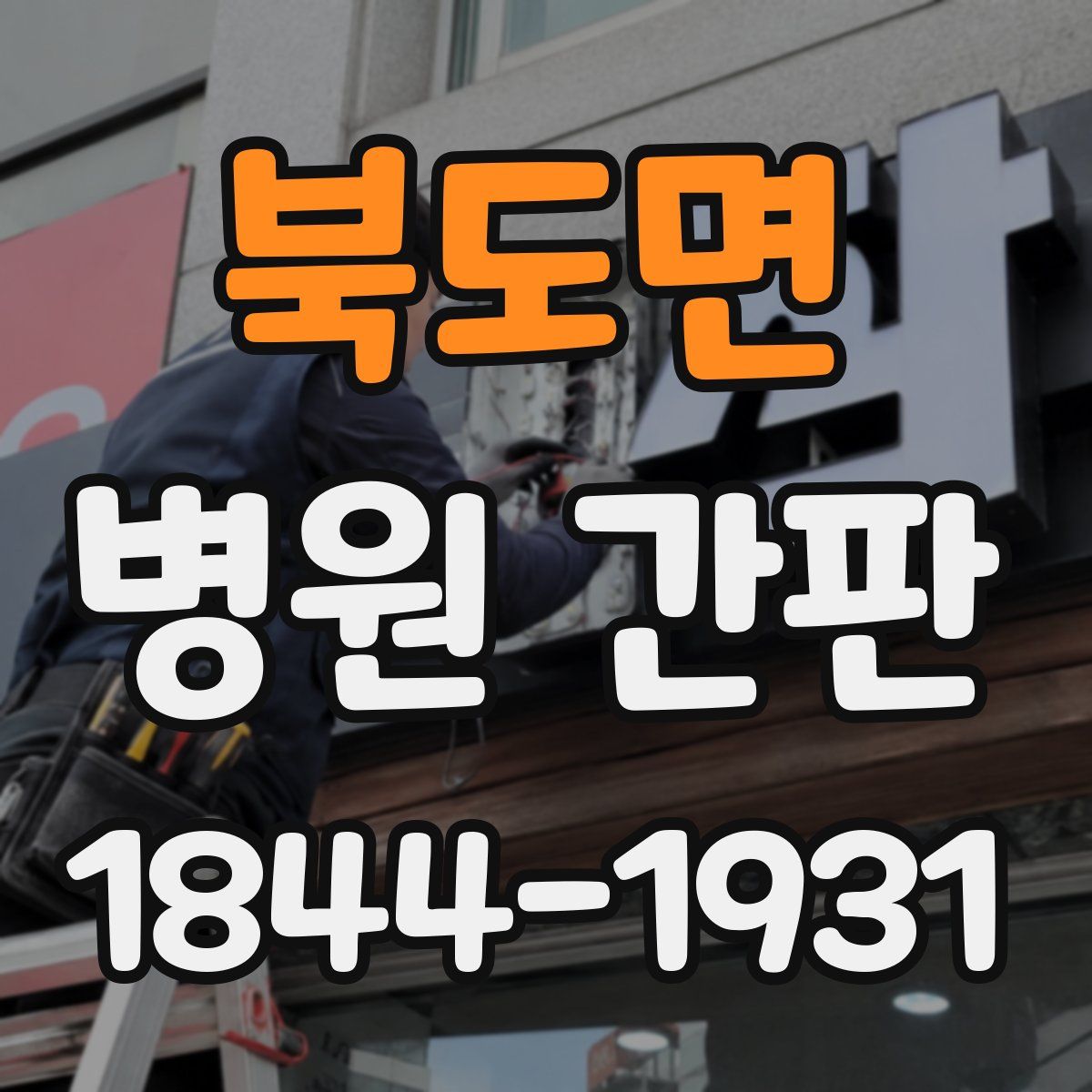 북도면 병원 간판