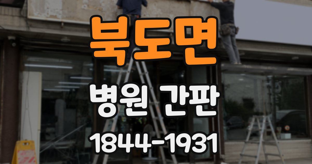 북도면 병원 간판