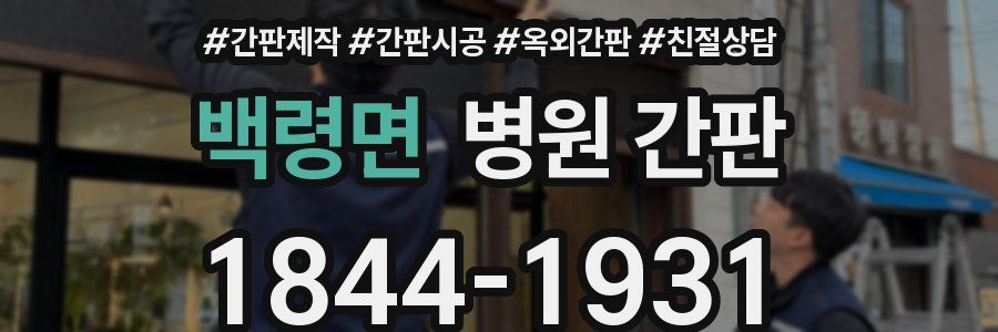 백령면 병원 간판