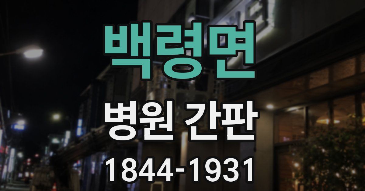 백령면 병원 간판