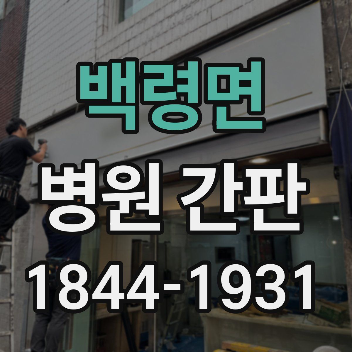 백령면 병원 간판