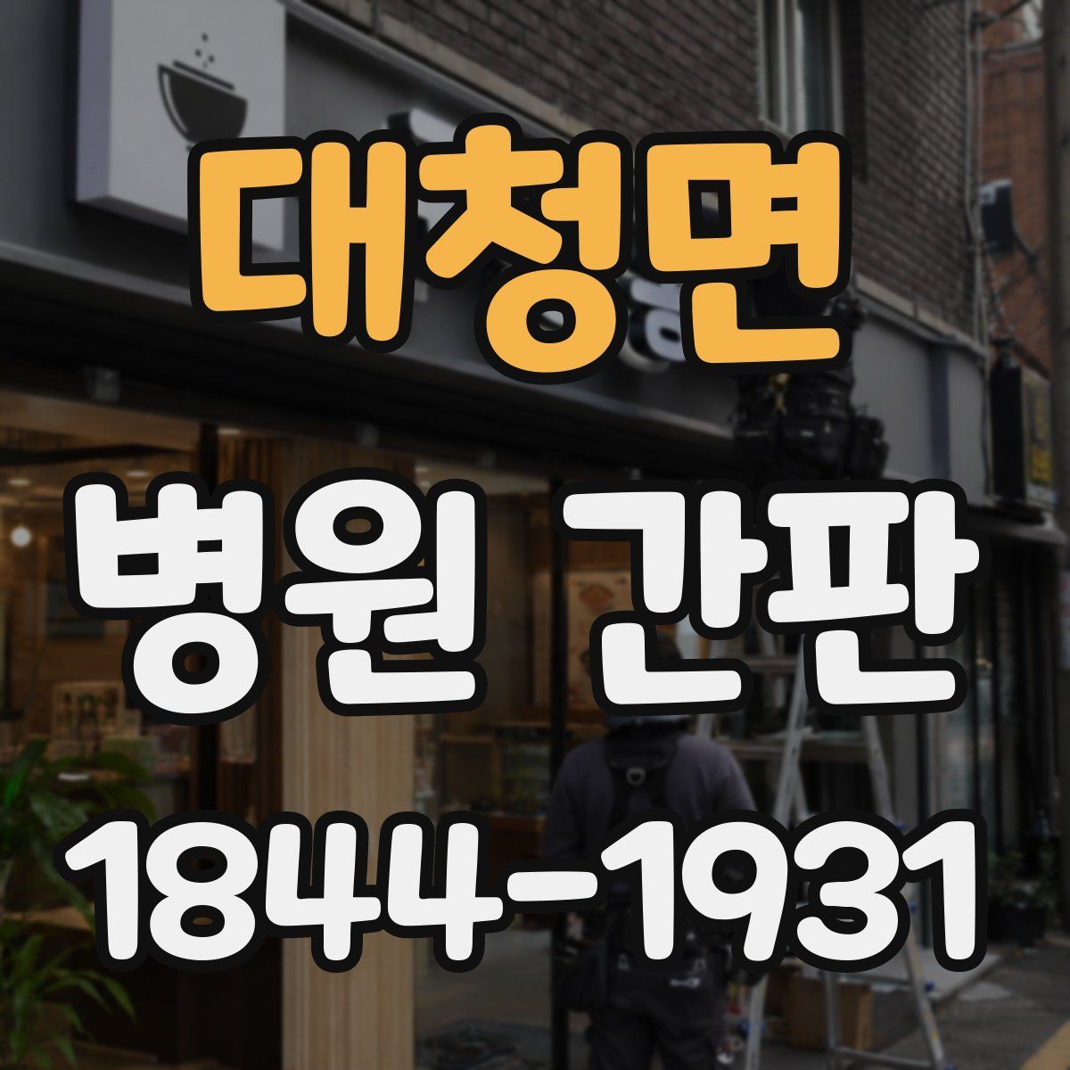 대청면 병원 간판