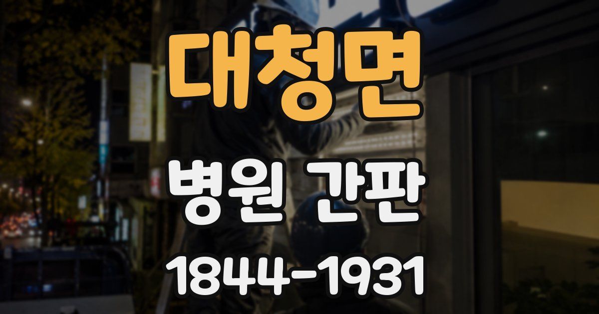 대청면 병원 간판