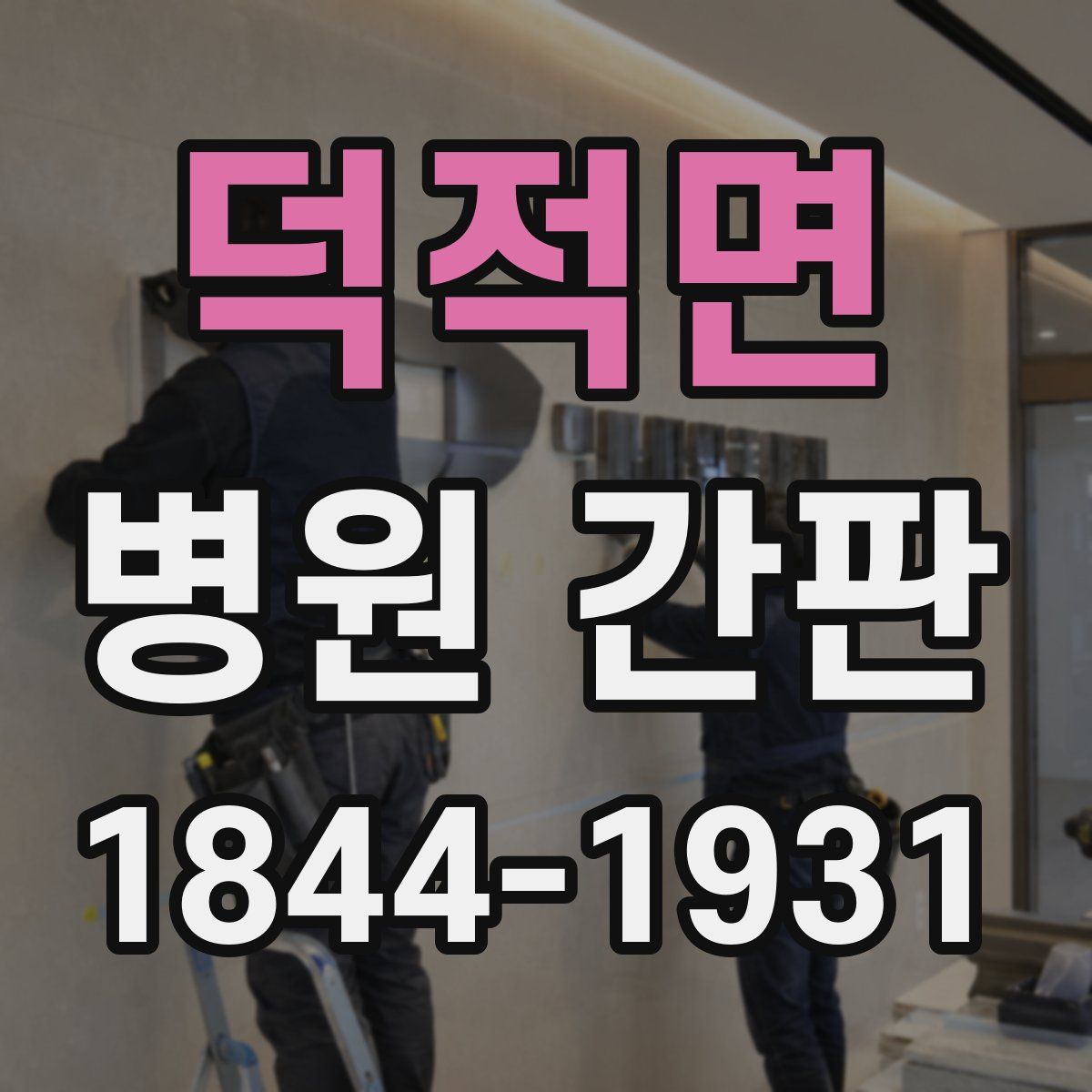 덕적면 병원 간판