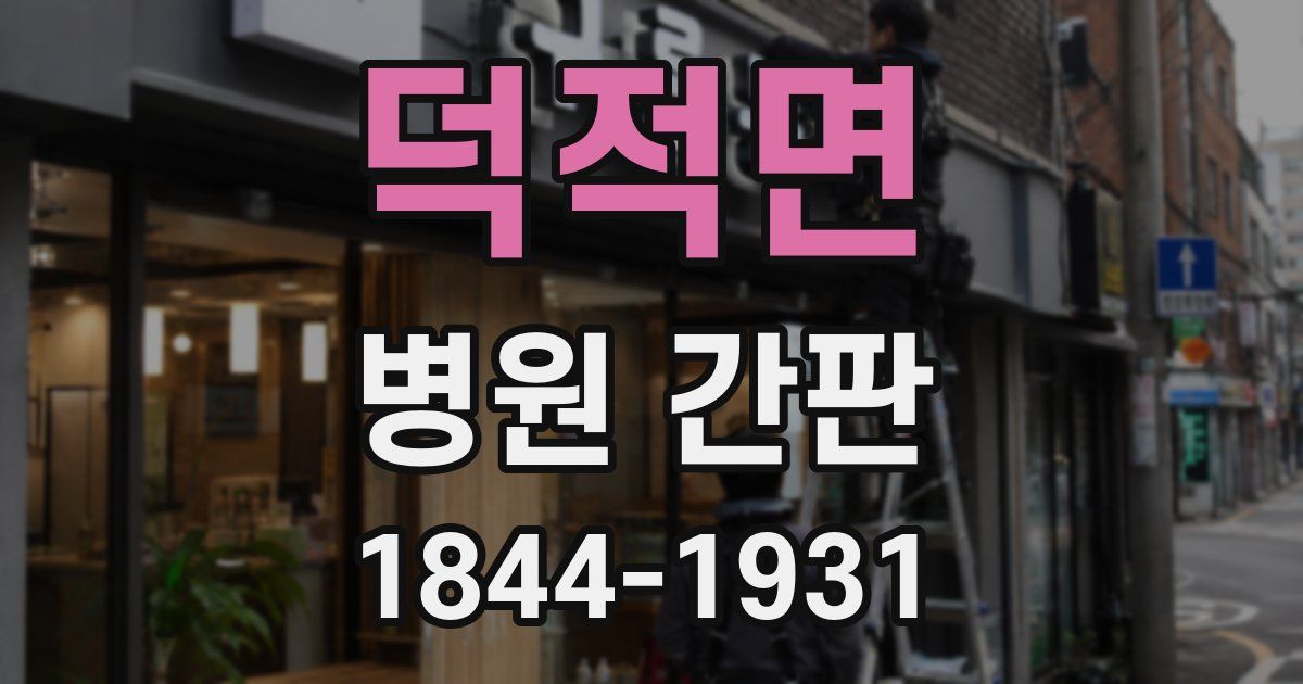 덕적면 병원 간판
