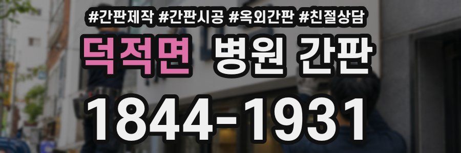 덕적면 병원 간판