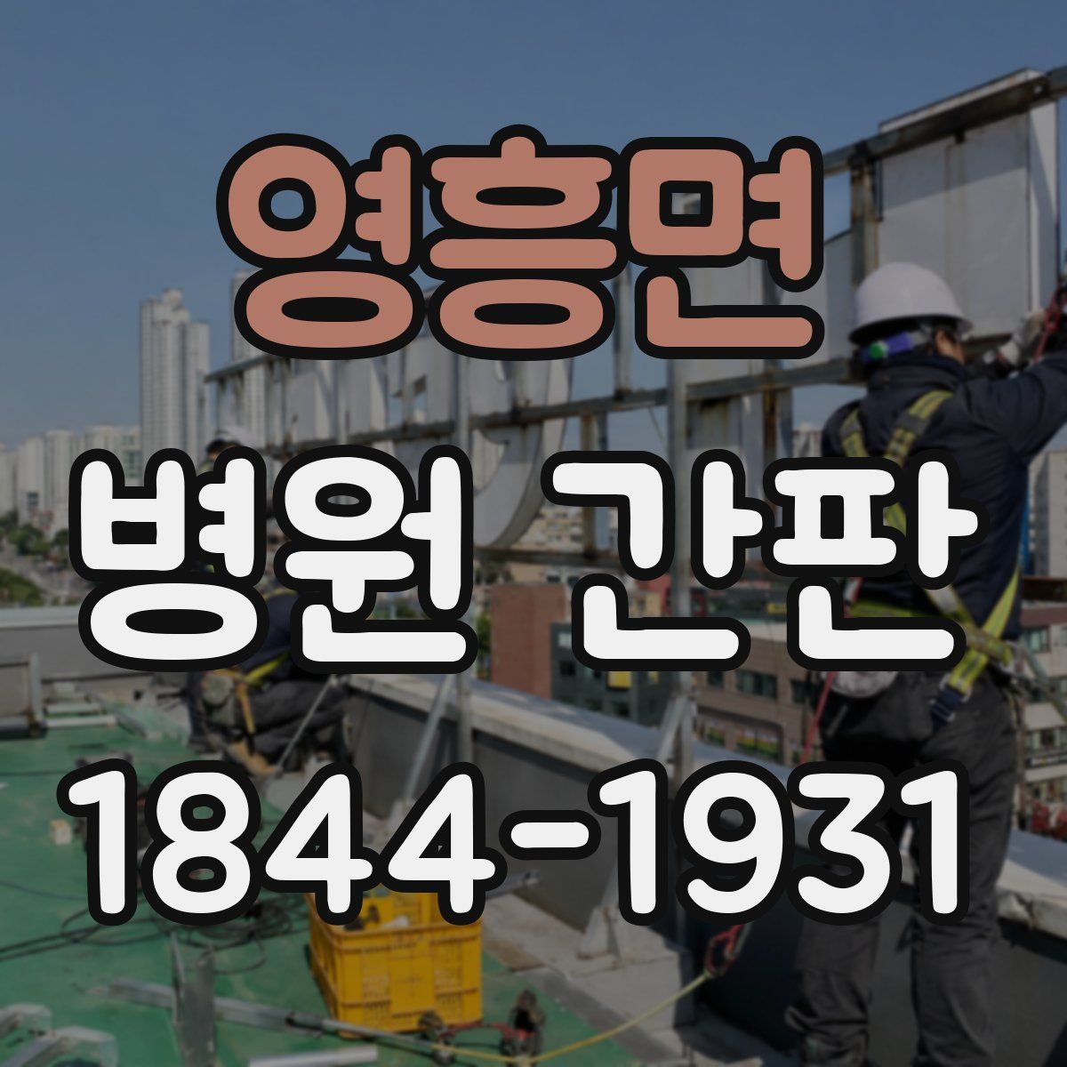 영흥면 병원 간판
