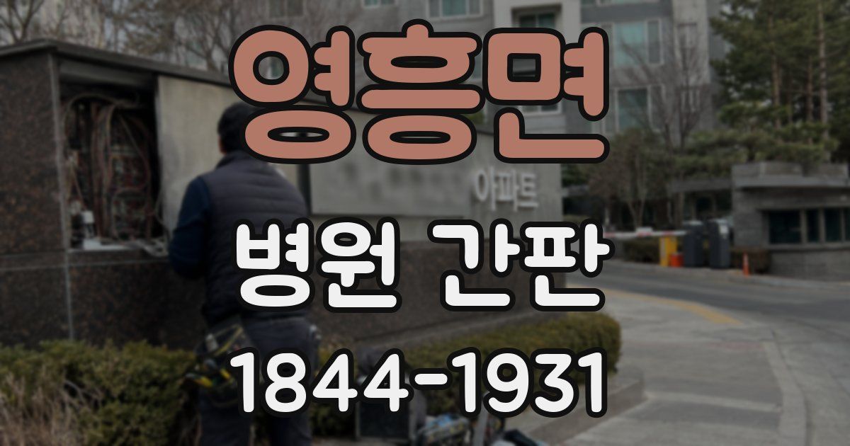 영흥면 병원 간판
