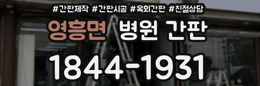 영흥면 병원 간판