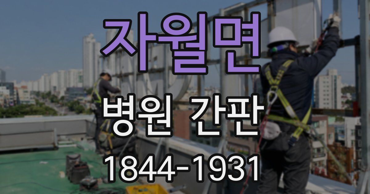 자월면 병원 간판