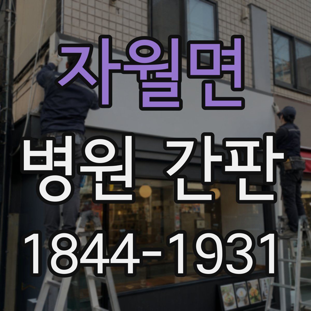 자월면 병원 간판