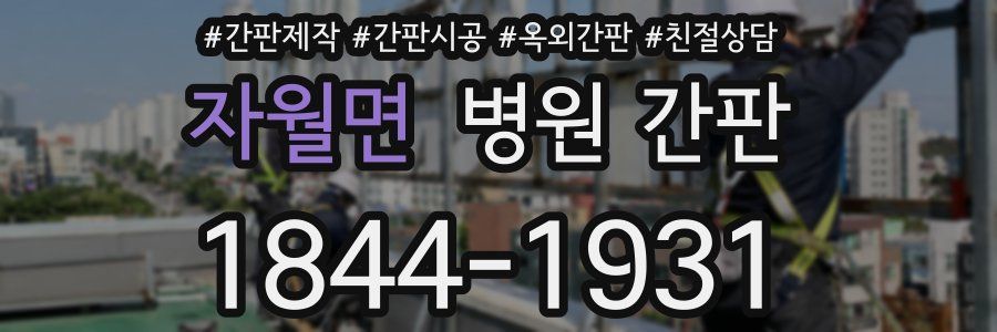 자월면 병원 간판