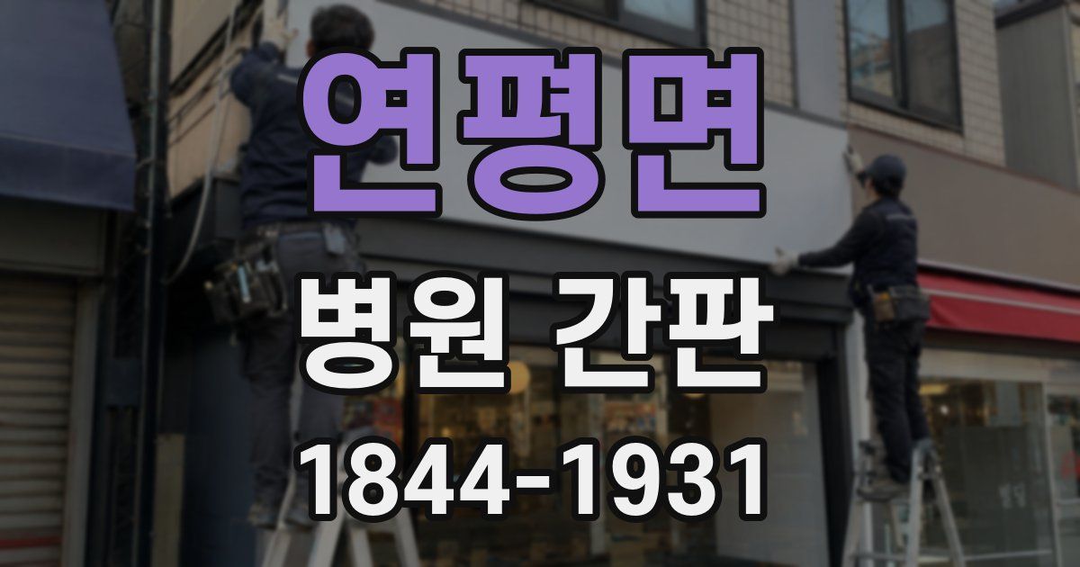 연평면 병원 간판