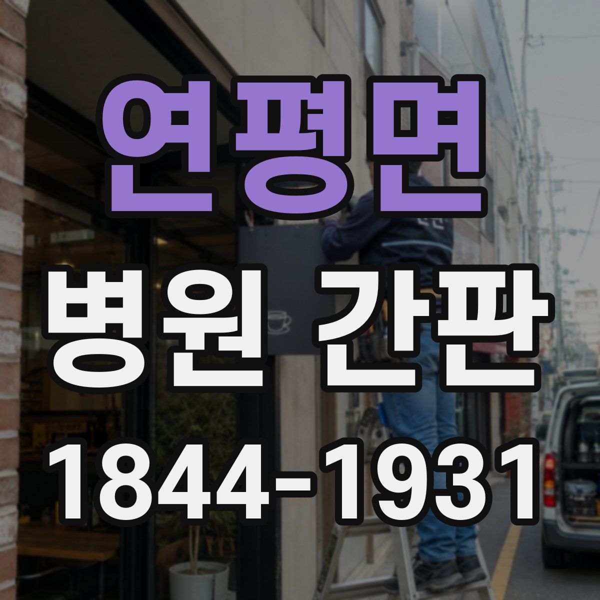연평면 병원 간판