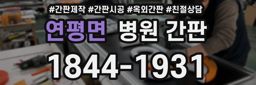 연평면 병원 간판
