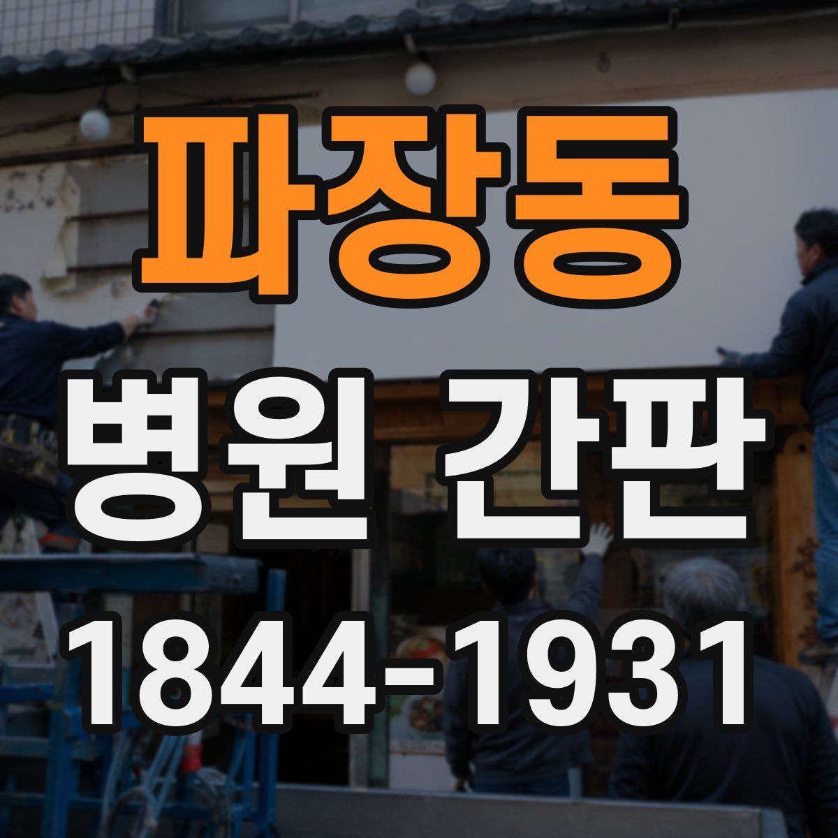 파장동 병원 간판