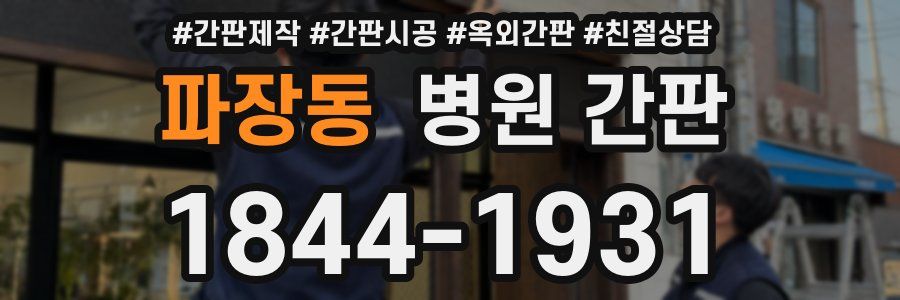 파장동 병원 간판