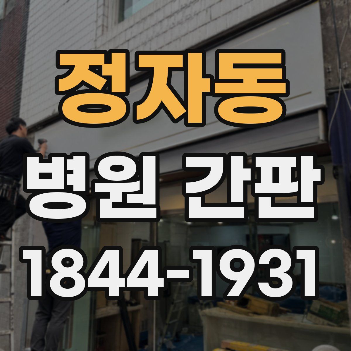정자동 병원 간판