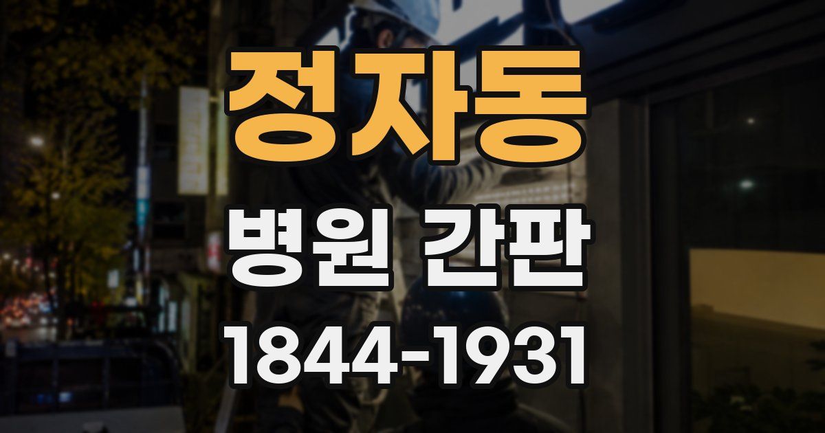 정자동 병원 간판